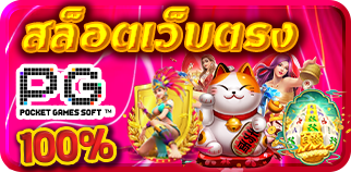 สล็อตเว็บตรง